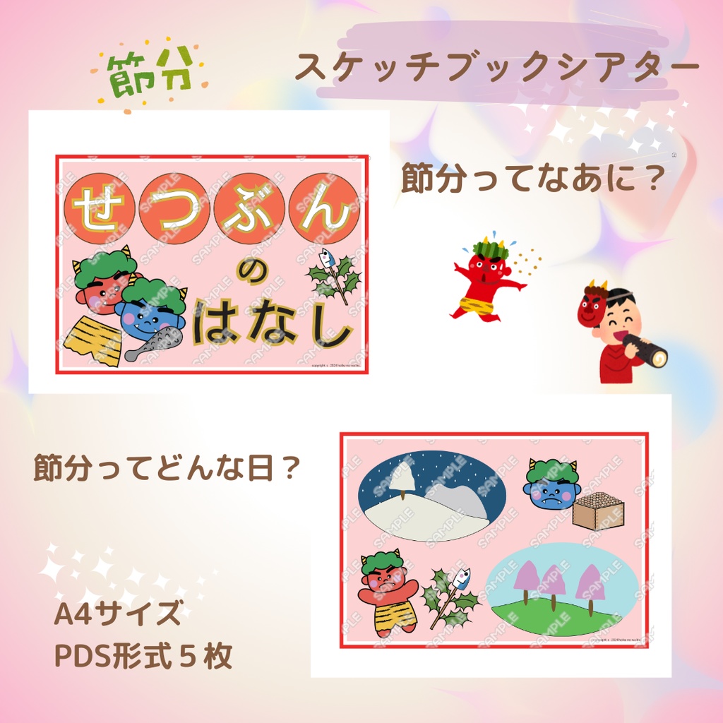 節分のお話し スケッチブックシアター 節分 豆まき 恵方巻き