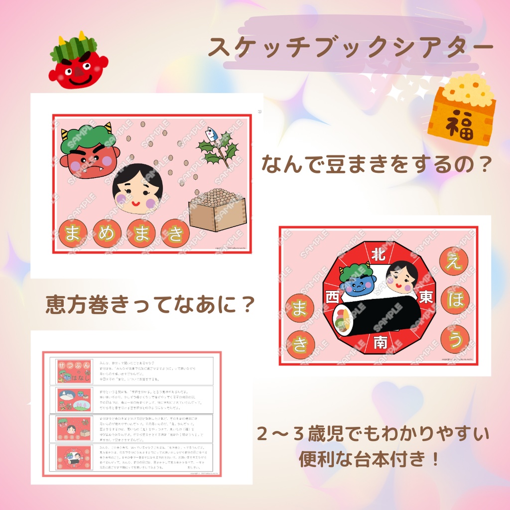 節分のお話し スケッチブックシアター 節分 豆まき 恵方巻き