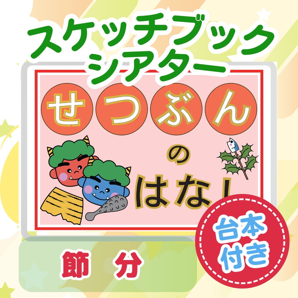 節分のお話し スケッチブックシアター 節分 豆まき 恵方巻き