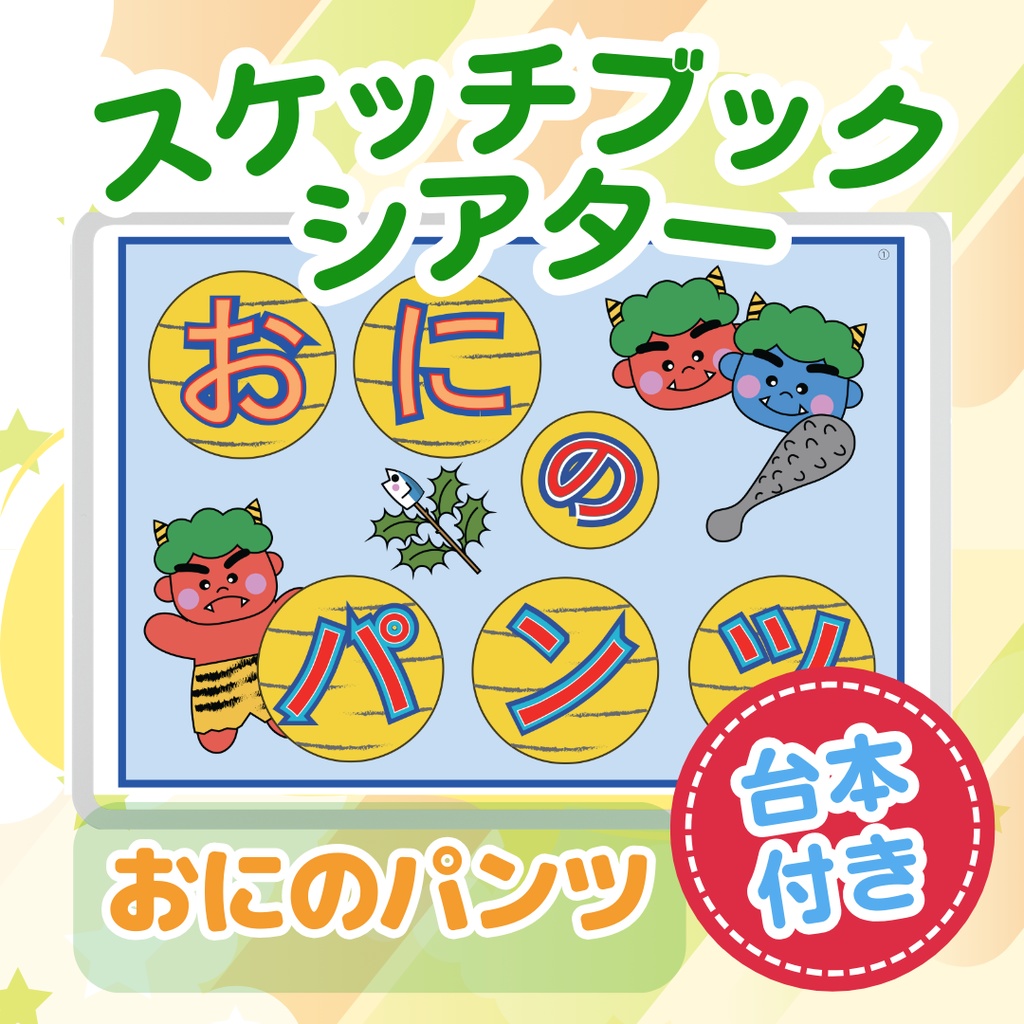 Amazon.co.jp: おにのぱんつ 保育教材 スケッチブックシアター