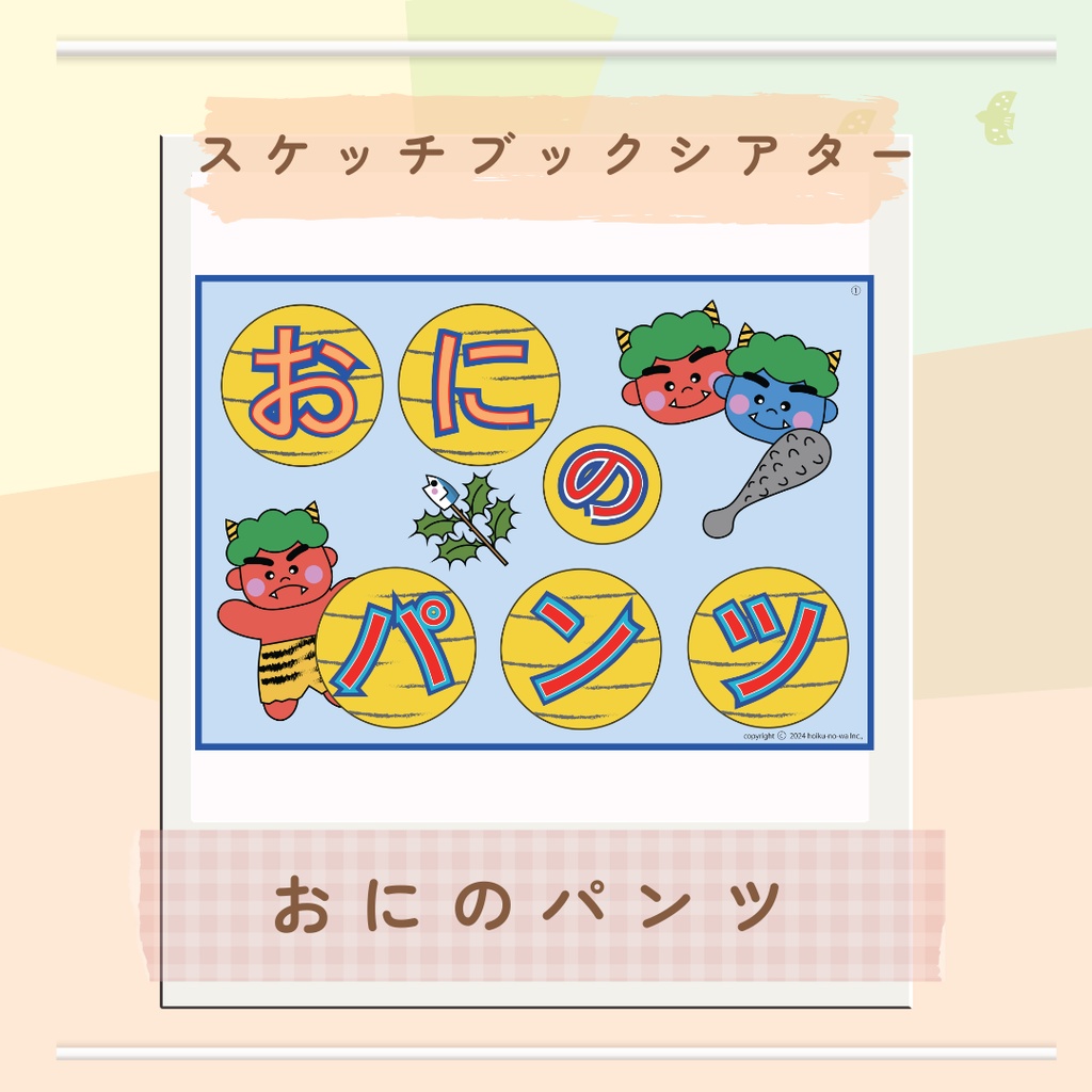 おにのパンツ　スケッチブックシアター　節分　