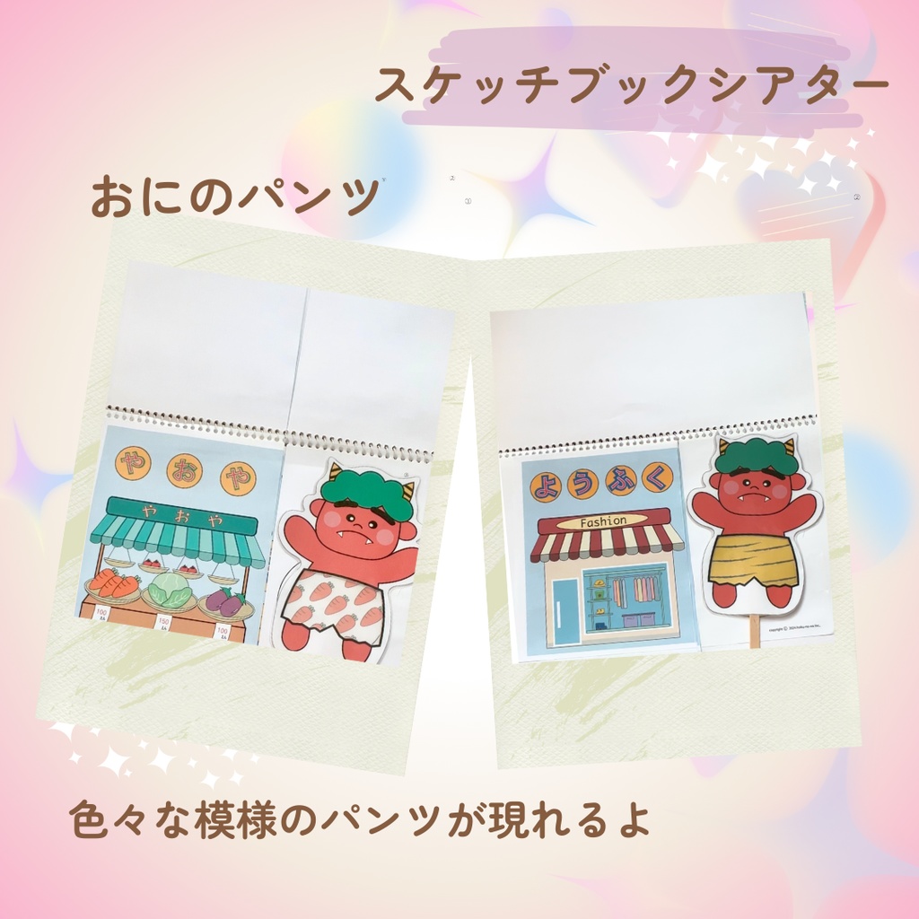 おにのパンツ スケッチブックシアター 節分