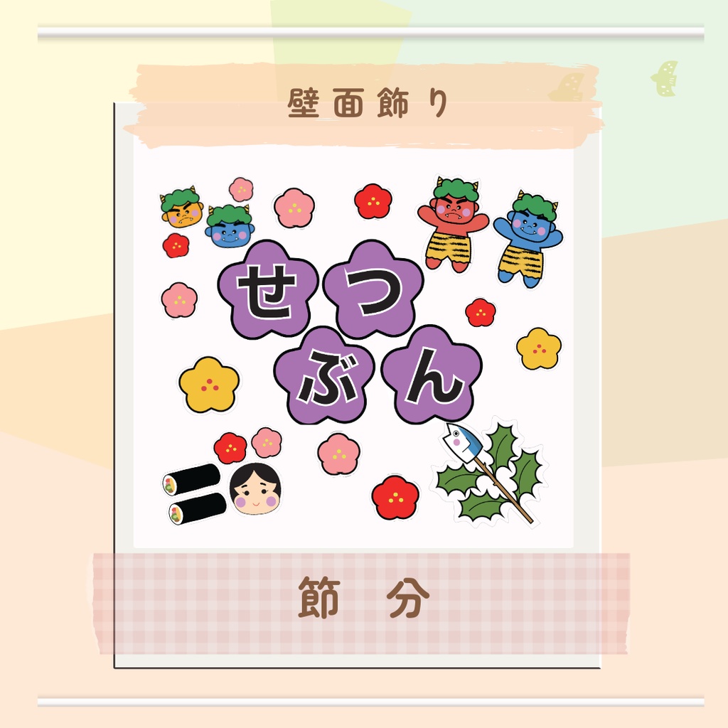 壁面飾り　節分　製作　節分壁面　鬼