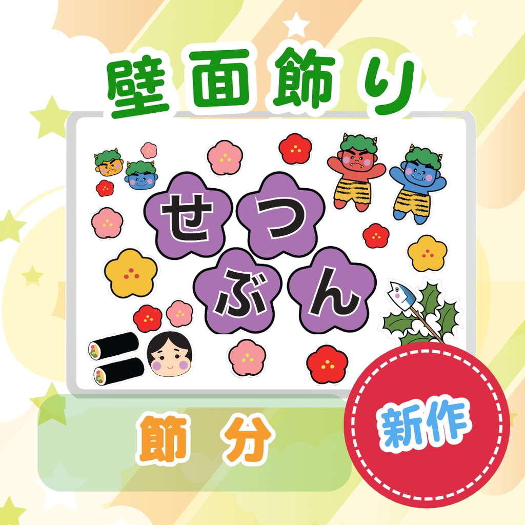 壁面飾り 節分 製作 節分壁面 鬼