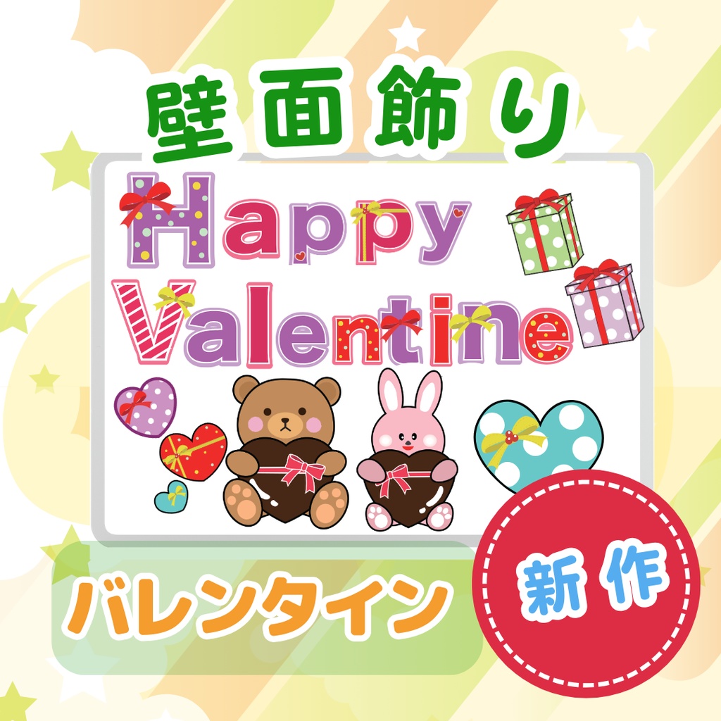 壁面飾り バレンタイン 製作 バレンタイン壁面