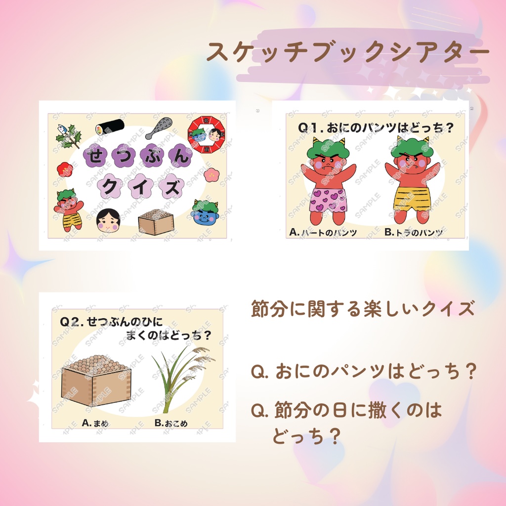 節分クイズ スケッチブックシアター 節分 豆まき 恵方巻き