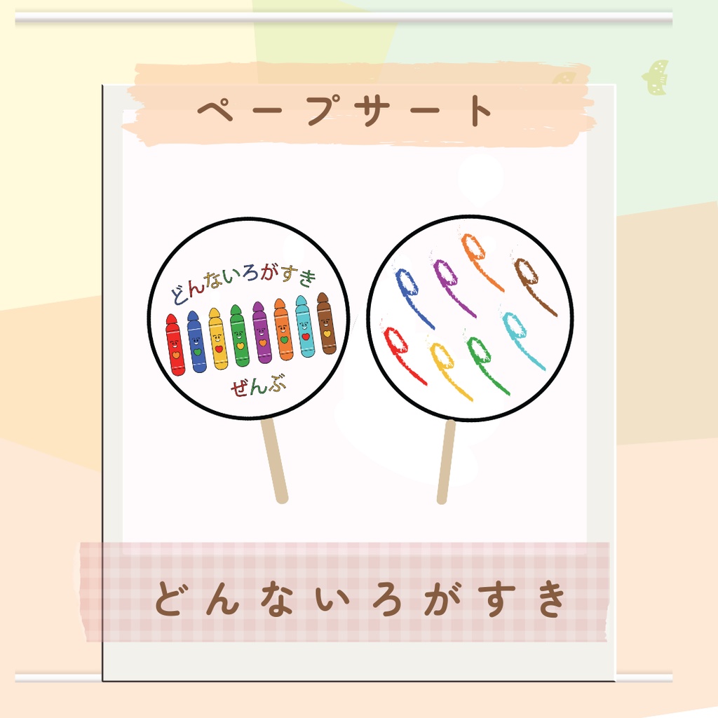 ペープサート どんないろがすき 保育 行事 朝の会 出し物