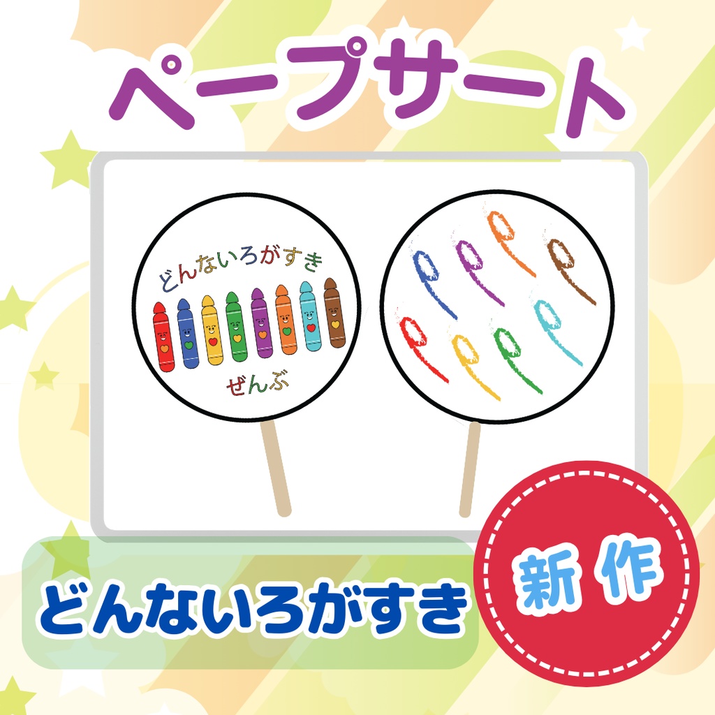 ペープサート どんないろがすき 保育 行事 朝の会 出し物