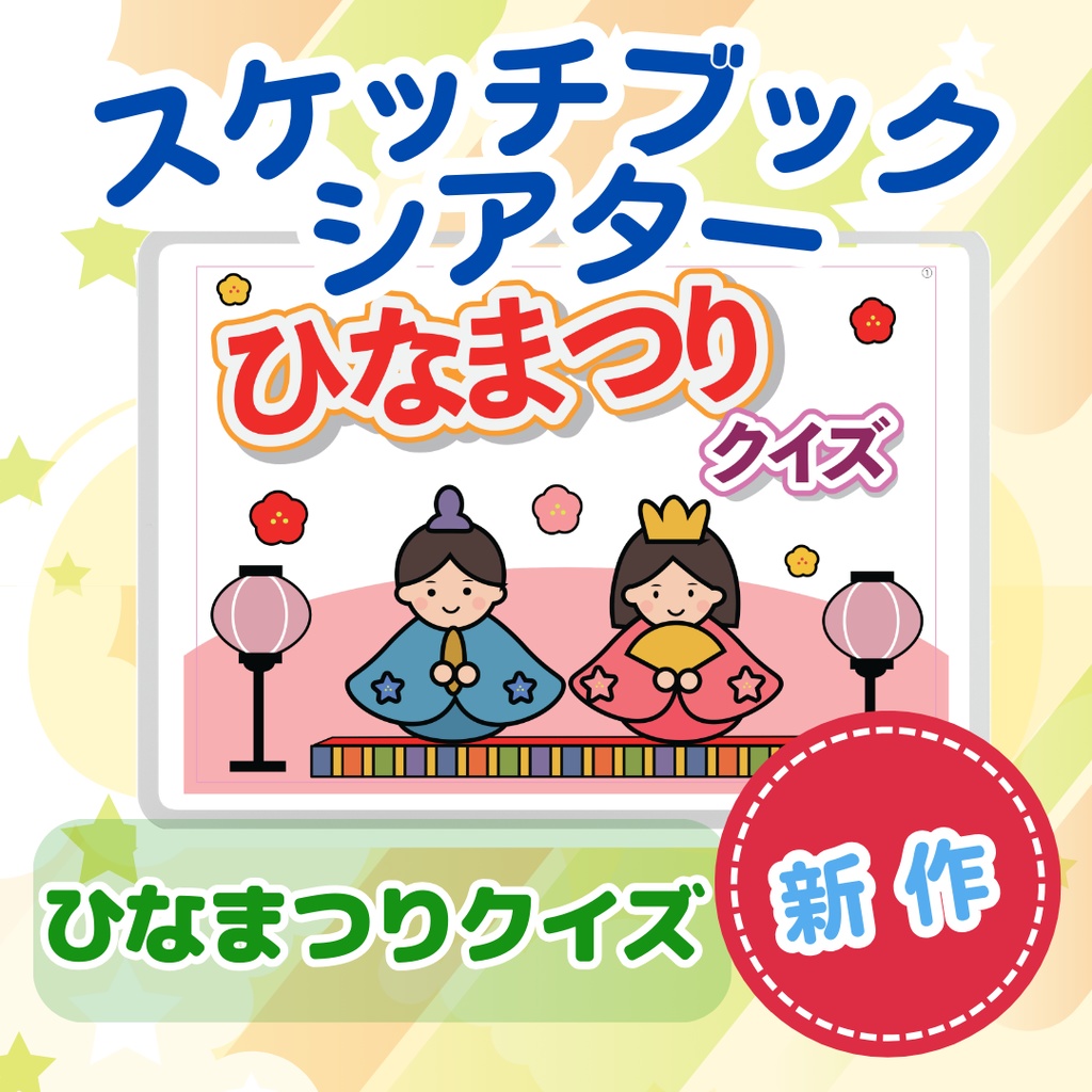 ひな祭りクイズ スケッチブックシアター ひな祭り ひなまつり