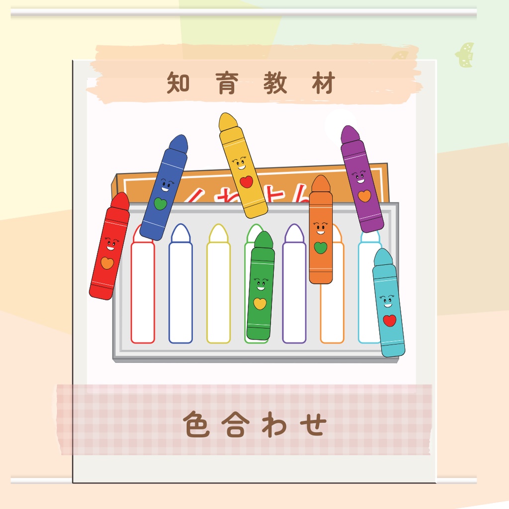 ★知育教材★色合わせ　クレヨン