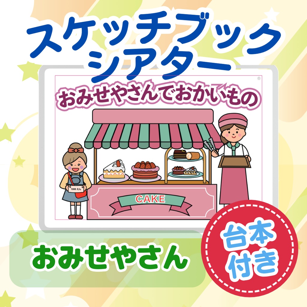 おみせやさんでおかいもの スケッチブックシアター 台本付き お店やさんごっこ お誕生日会