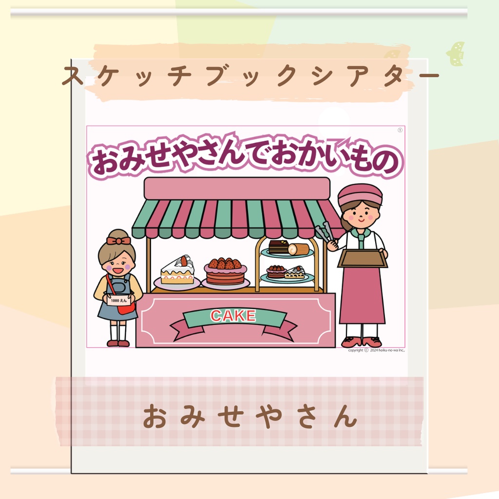 おみせやさんでおかいもの スケッチブックシアター 台本付き お店やさんごっこ お誕生日会