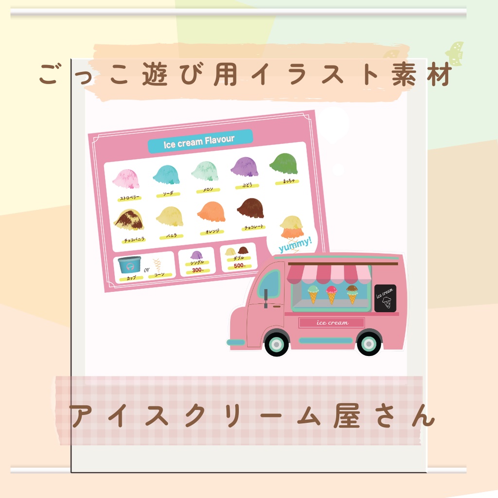 おみせやさんごっこ アイスクリーム屋さん ごっこ遊び用イラスト素材 ラミネート
