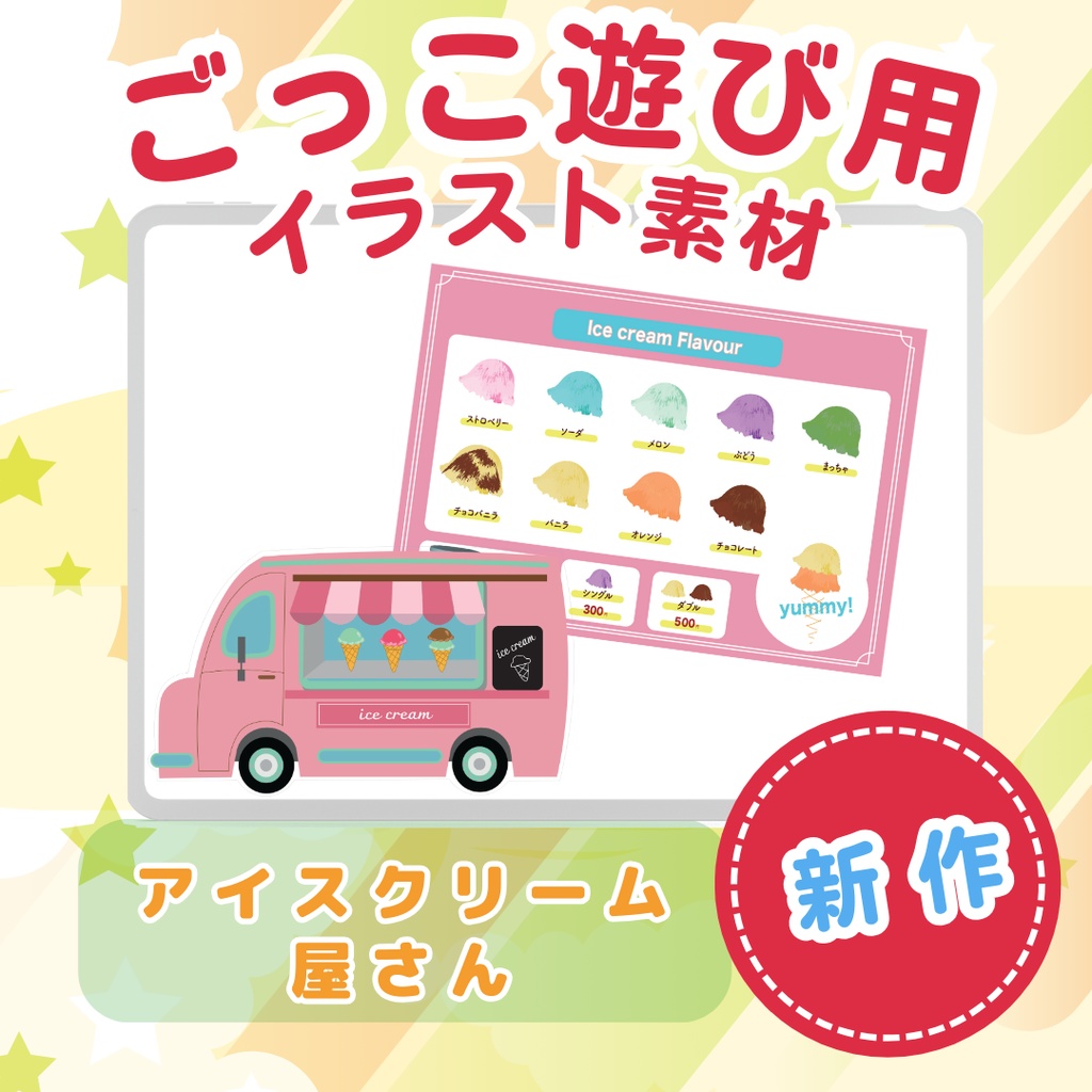 おみせやさんごっこ アイスクリーム屋さん ごっこ遊び用イラスト素材 ラミネート