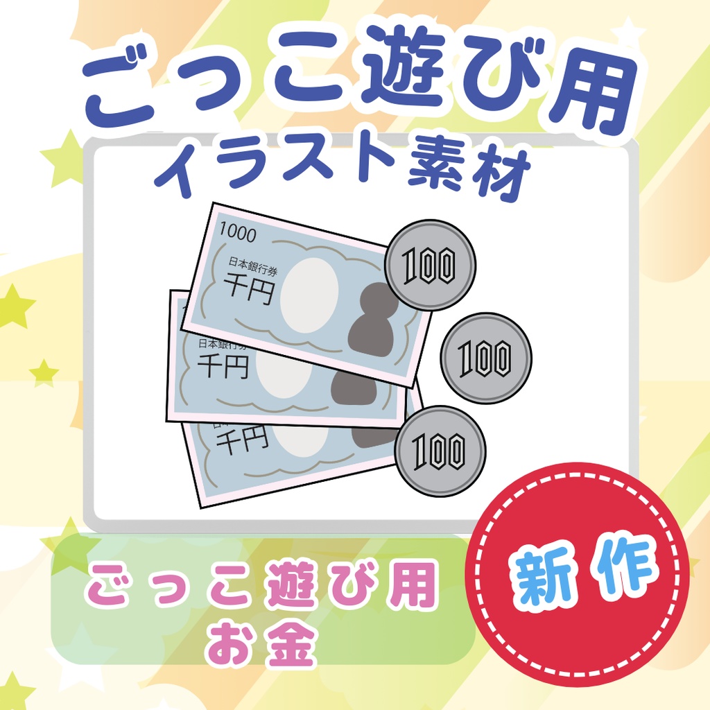 おみせやさんごっこ用お金 ごっこ遊び用イラスト素材