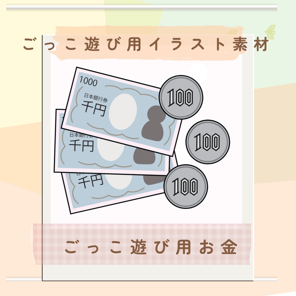 おみせやさんごっこ用お金 ごっこ遊び用イラスト素材