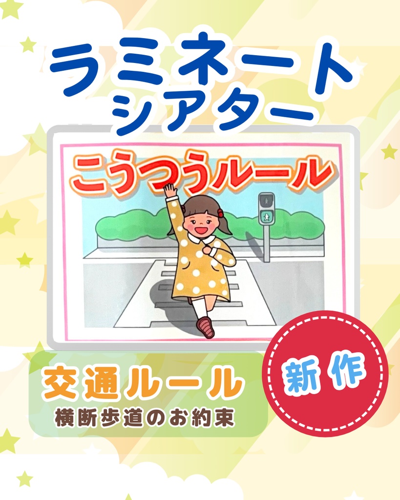 交通ルール ラミネートシアター 横断歩道と外遊びお約束 新年度