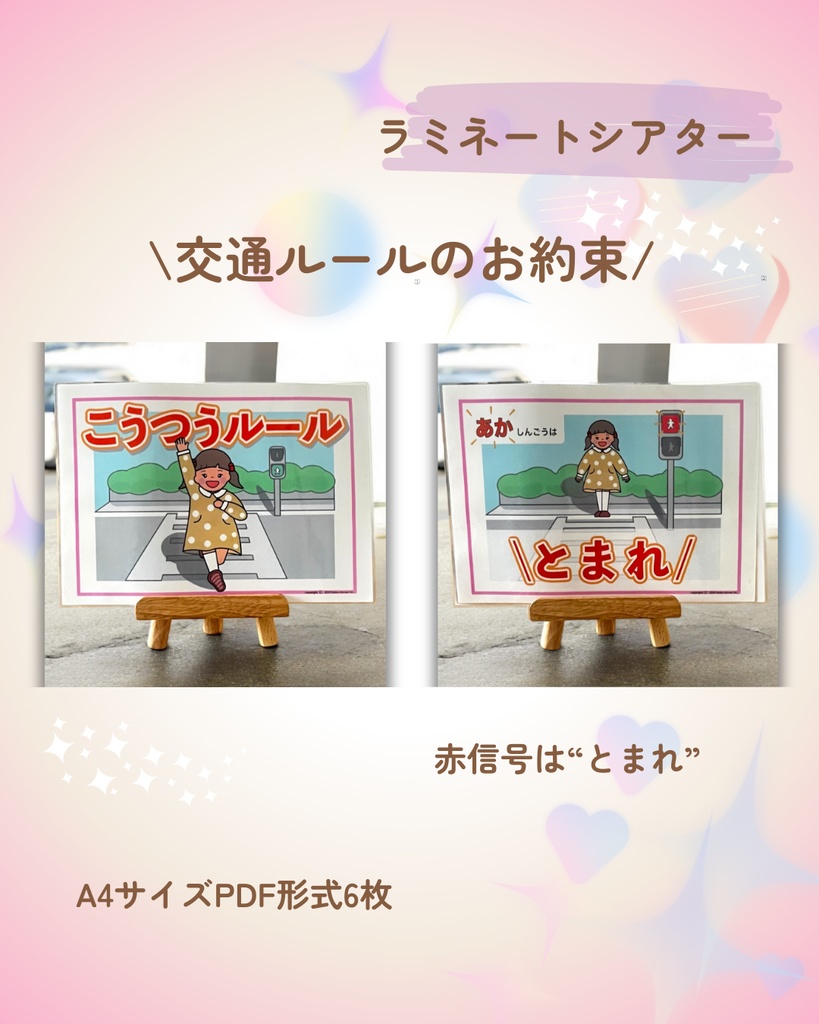 交通ルール ラミネートシアター 横断歩道と外遊びお約束 新年度