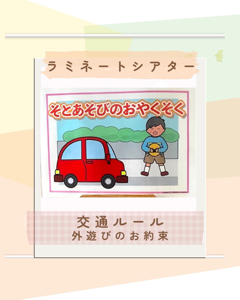 交通ルール ラミネートシアター 横断歩道と外遊びお約束 新年度