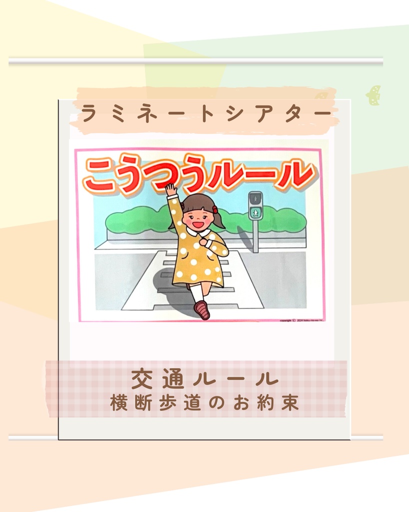 交通ルール ラミネートシアター 横断歩道と外遊びお約束 新年度