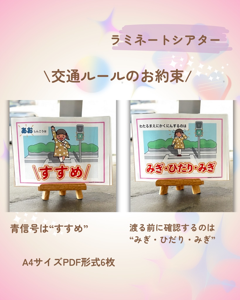 交通ルール ラミネートシアター 横断歩道と外遊びお約束 新年度