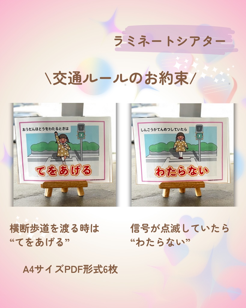 交通ルール ラミネートシアター 横断歩道と外遊びお約束 新年度