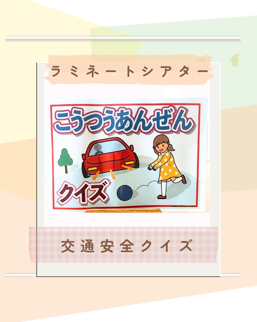 交通安全クイズ ラミネートシアター 横断歩道と外遊びお約束クイズ 新年度