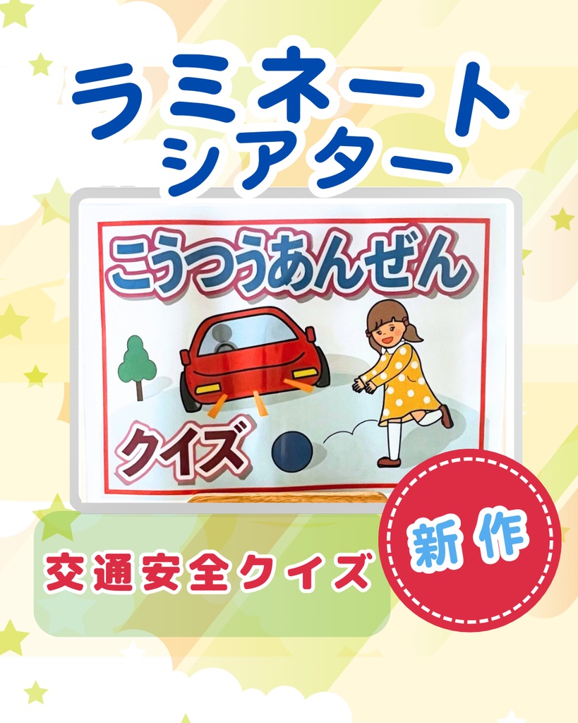 交通安全クイズ ラミネートシアター 横断歩道と外遊びお約束クイズ 新年度
