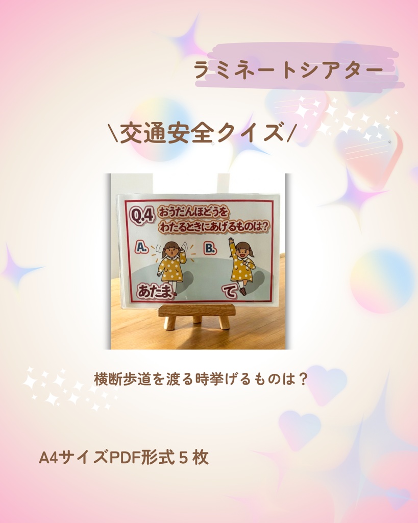 交通安全クイズ ラミネートシアター 横断歩道と外遊びお約束クイズ 新年度