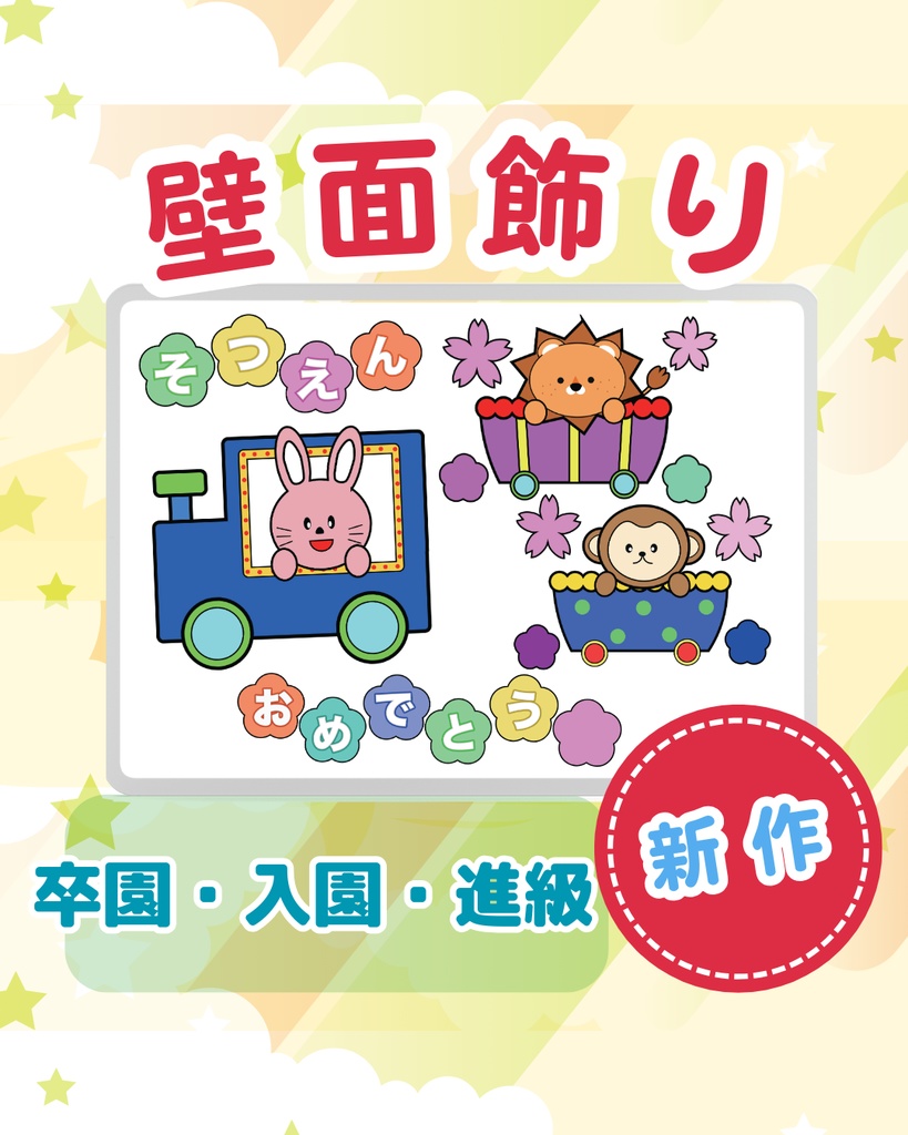 卒園 入園 進級 壁面飾り 保育園 幼稚園 壁面