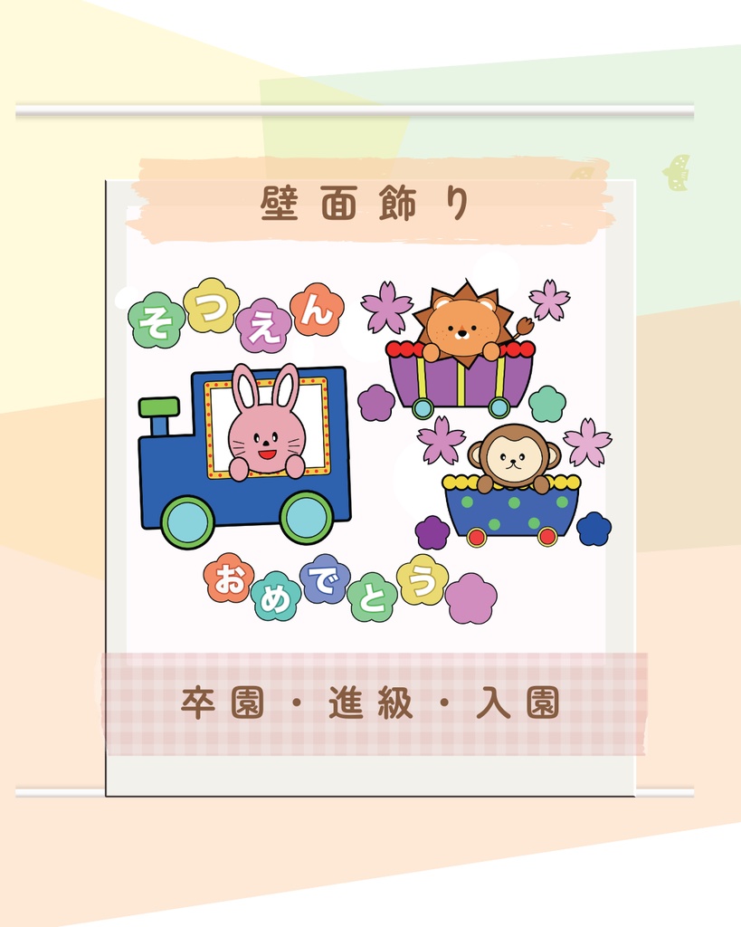卒園　入園　進級　壁面飾り　保育園　幼稚園　壁面