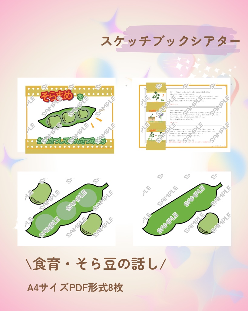 食育 食育 そら豆の話し 春 新年度