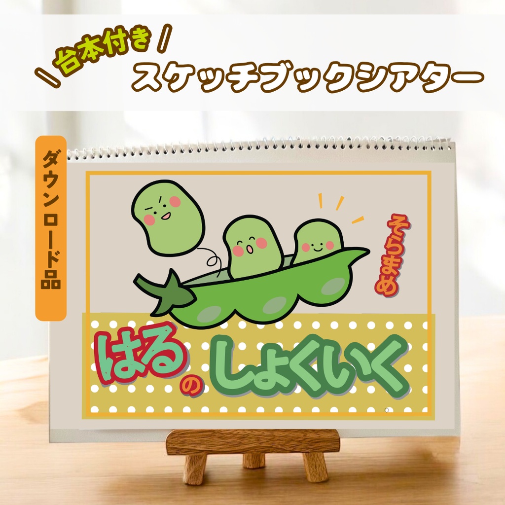 食育 食育 そら豆の話し 春 新年度