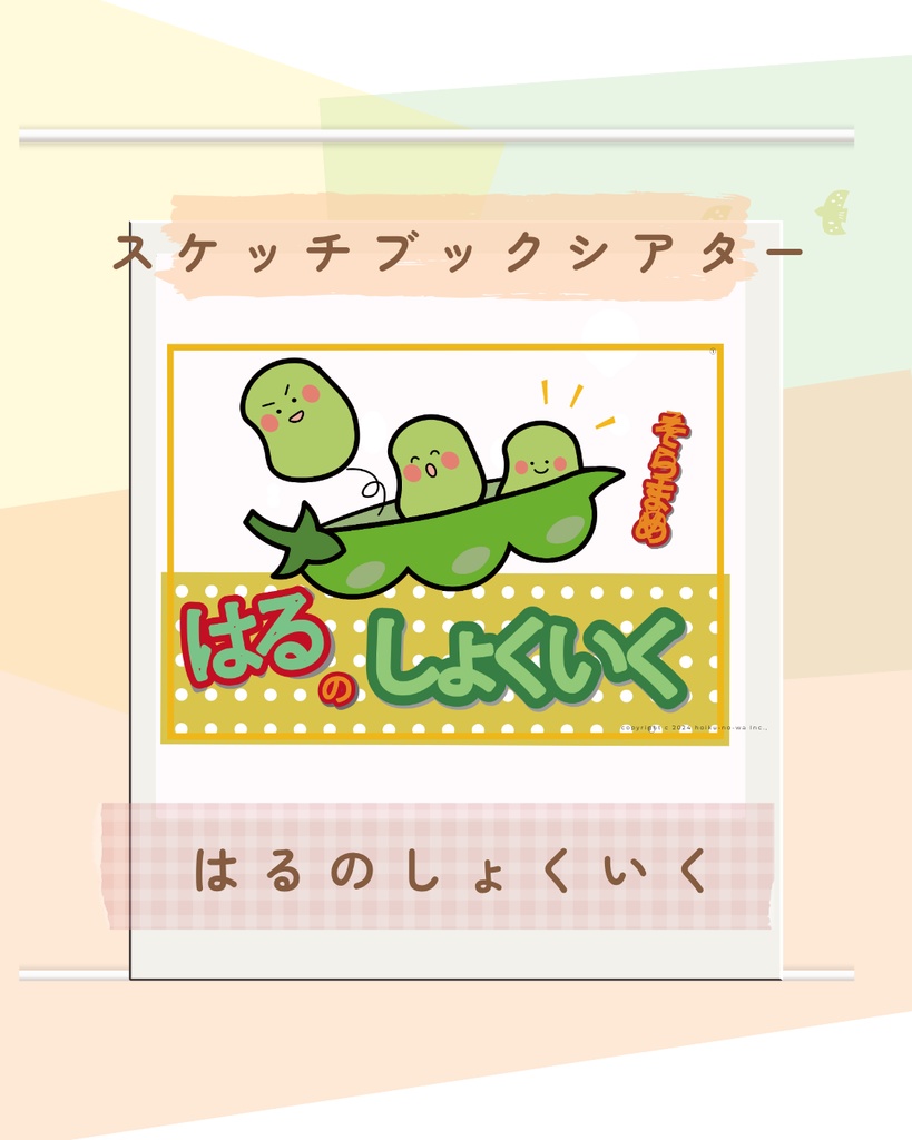 食育 食育 そら豆の話し 春 新年度