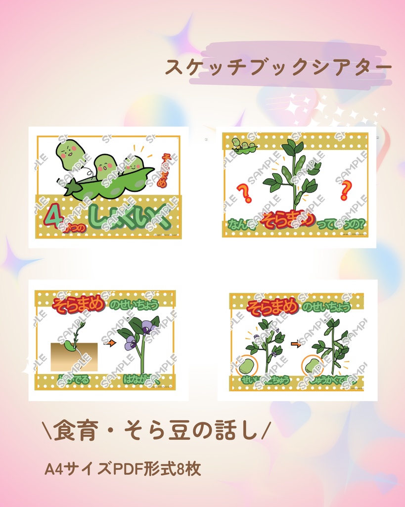 食育 食育 そら豆の話し 春 新年度