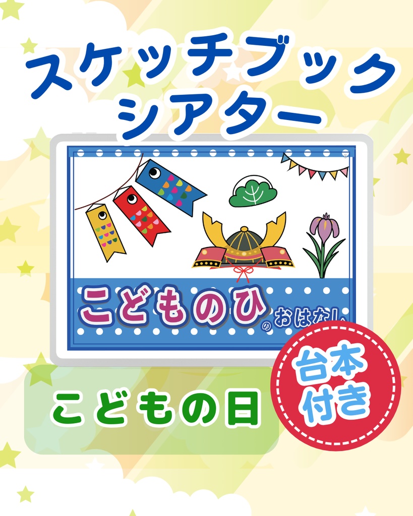 こどもの日のお話し 台本付き 保育 教材 出し物 スケッチブックシアター こどもの日の由来
