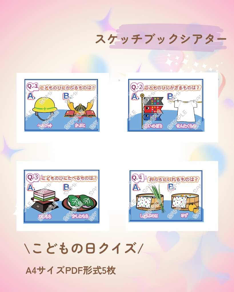 こどもの日 スケッチブックシアター 端午の節句 由来 保育 幼稚園 クイズ