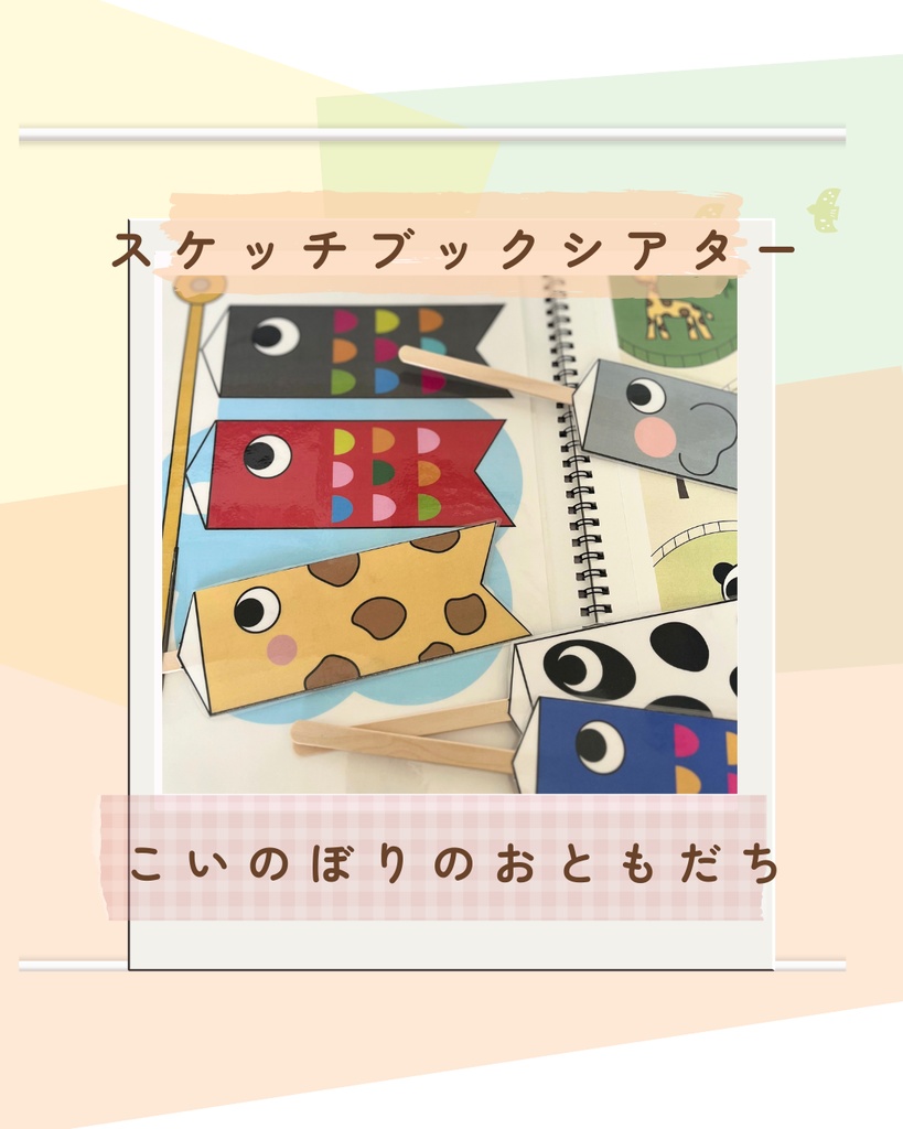 スケッチブックシアター こいのぼりのおともだち 台本付き ペープサート 保育 教材 出し物 こどもの日