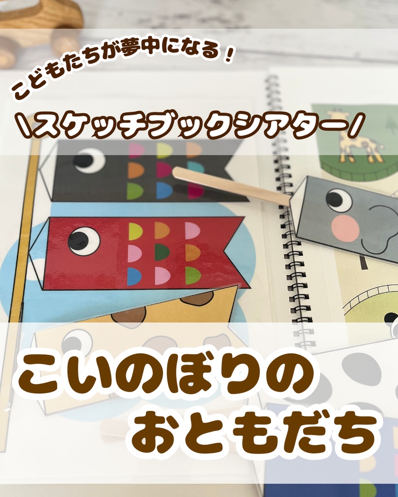 スケッチブックシアター こいのぼりのおともだち 台本付き ペープサート 保育 教材 出し物 こどもの日