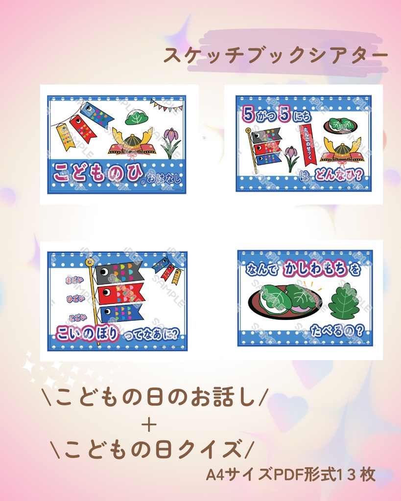 こどもの日のお話しとクイズセット 台本付き 保育 教材 出し物 スケッチブックシアター こどもの日の由来