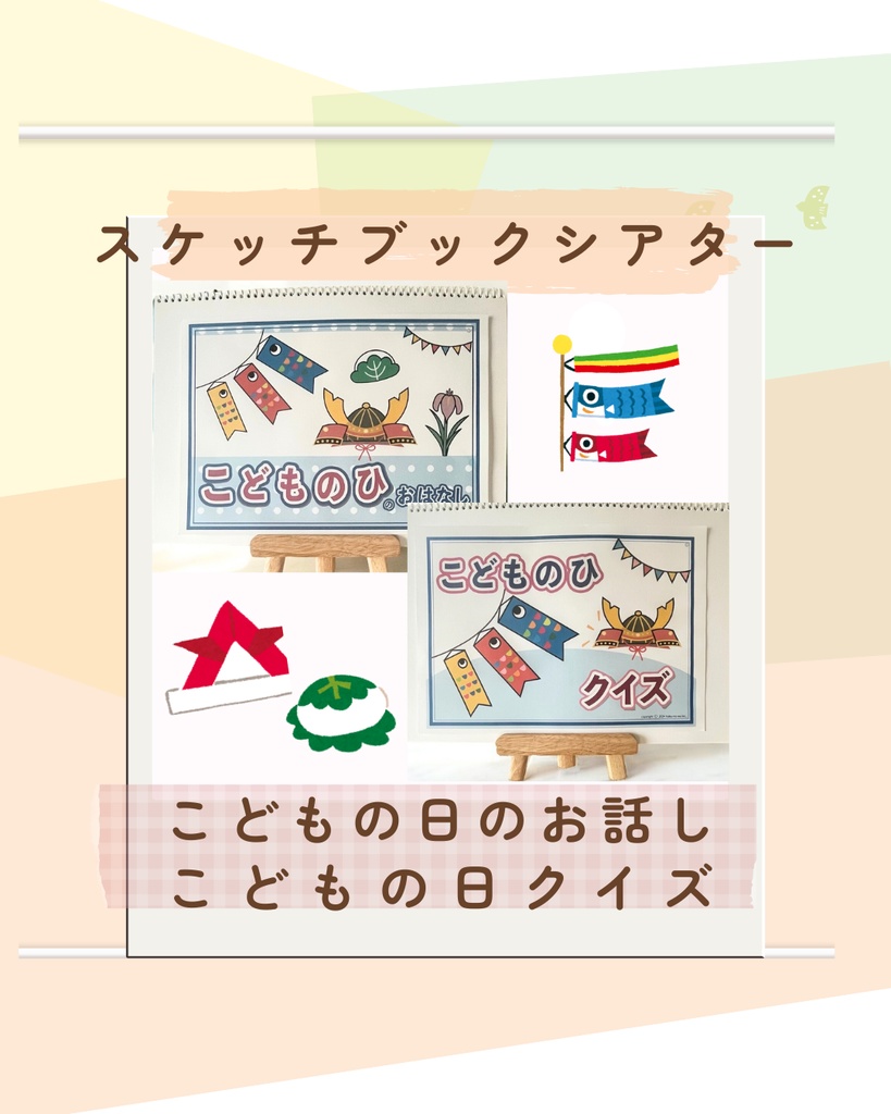 こどもの日のお話しとクイズセット　台本付き　保育　教材　出し物　スケッチブックシアター　こどもの日の由来