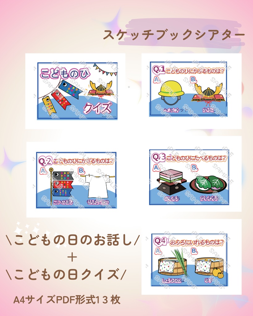 こどもの日のお話しとクイズセット 台本付き 保育 教材 出し物 スケッチブックシアター こどもの日の由来