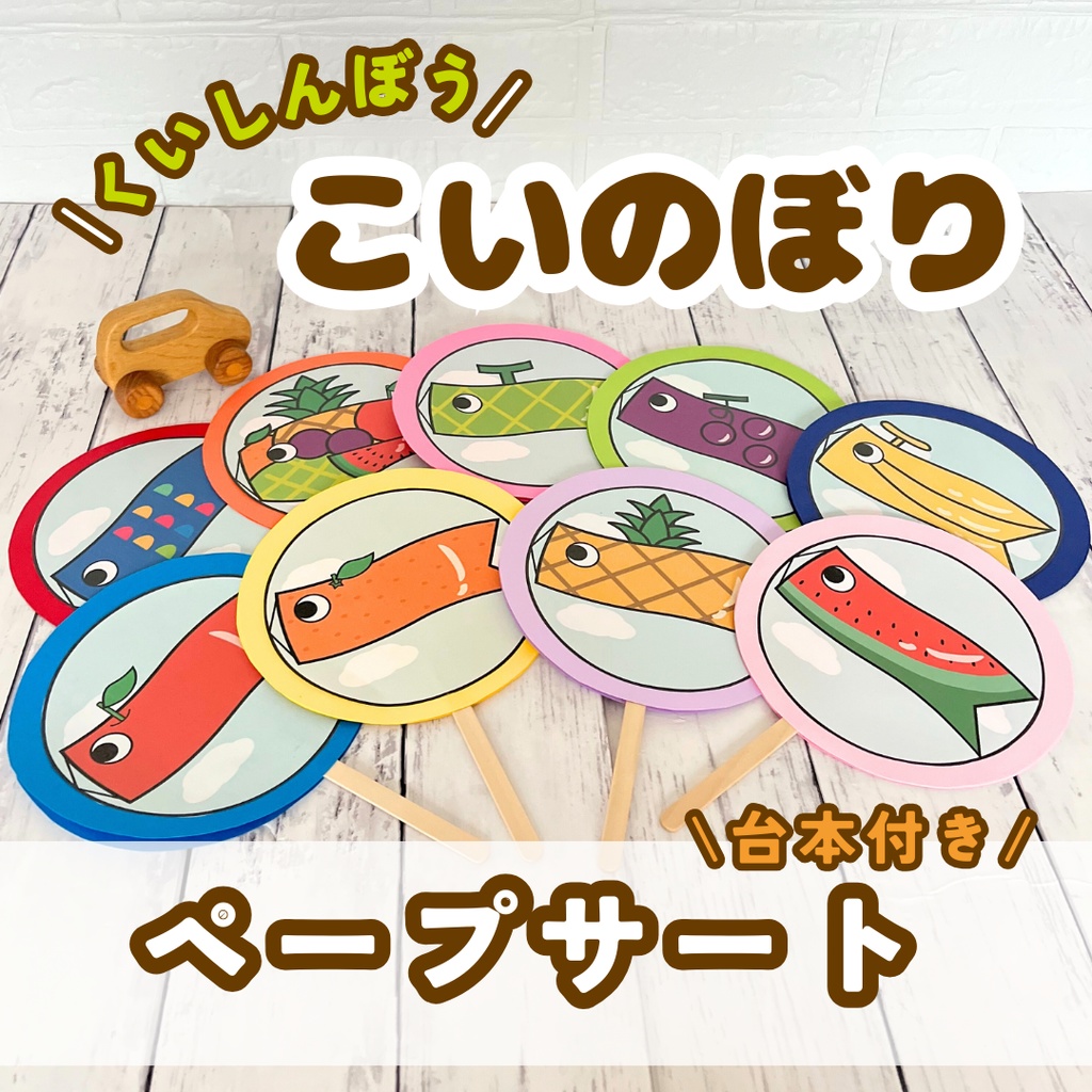 ペープサート くいしんぼうこいのぼり こどもの日 台本付き 保育 教材 出し物