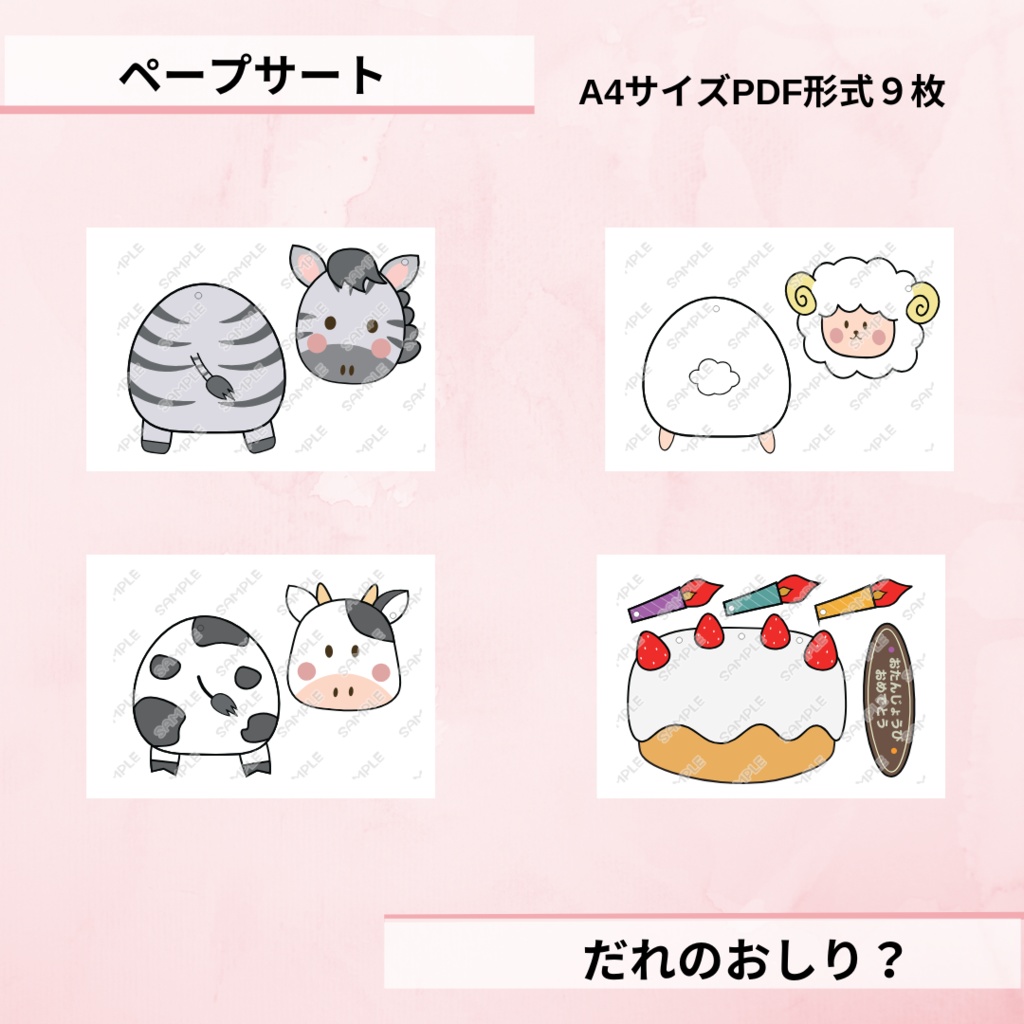 お誕生日会 ペープサート だれのおしり? 動物 可愛い シアター