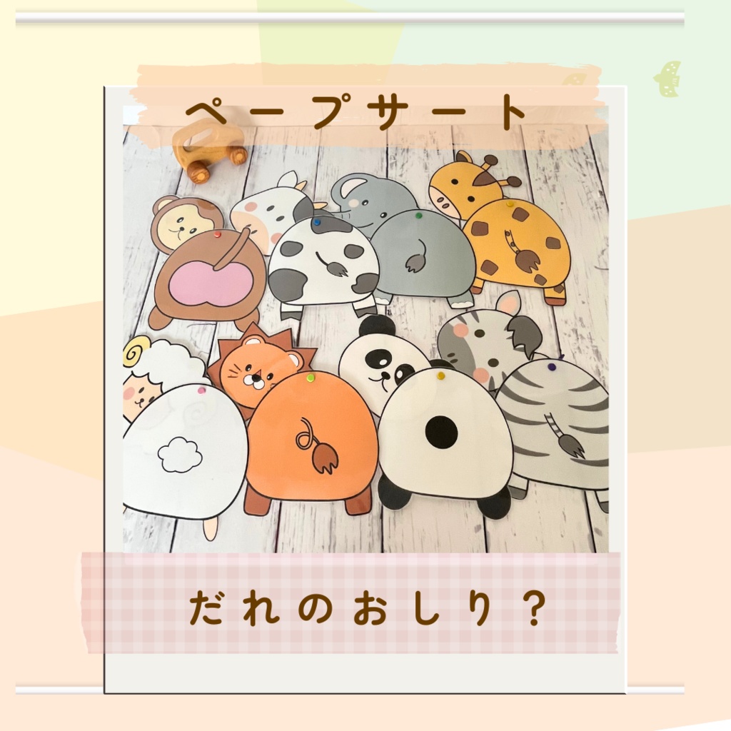 お誕生日会　ペープサート　だれのおしり？　動物　可愛い　シアター