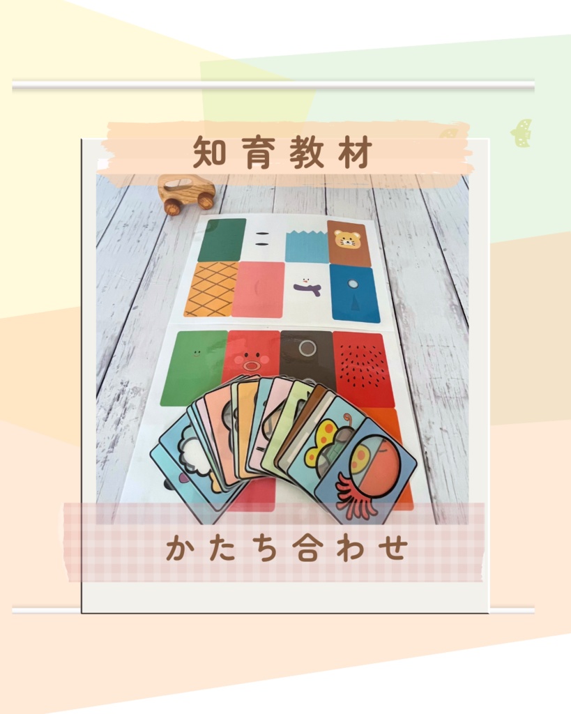 知育教材　これなあに？　絵あわせ　形合わせ　モンテッソーリ　ラミネート