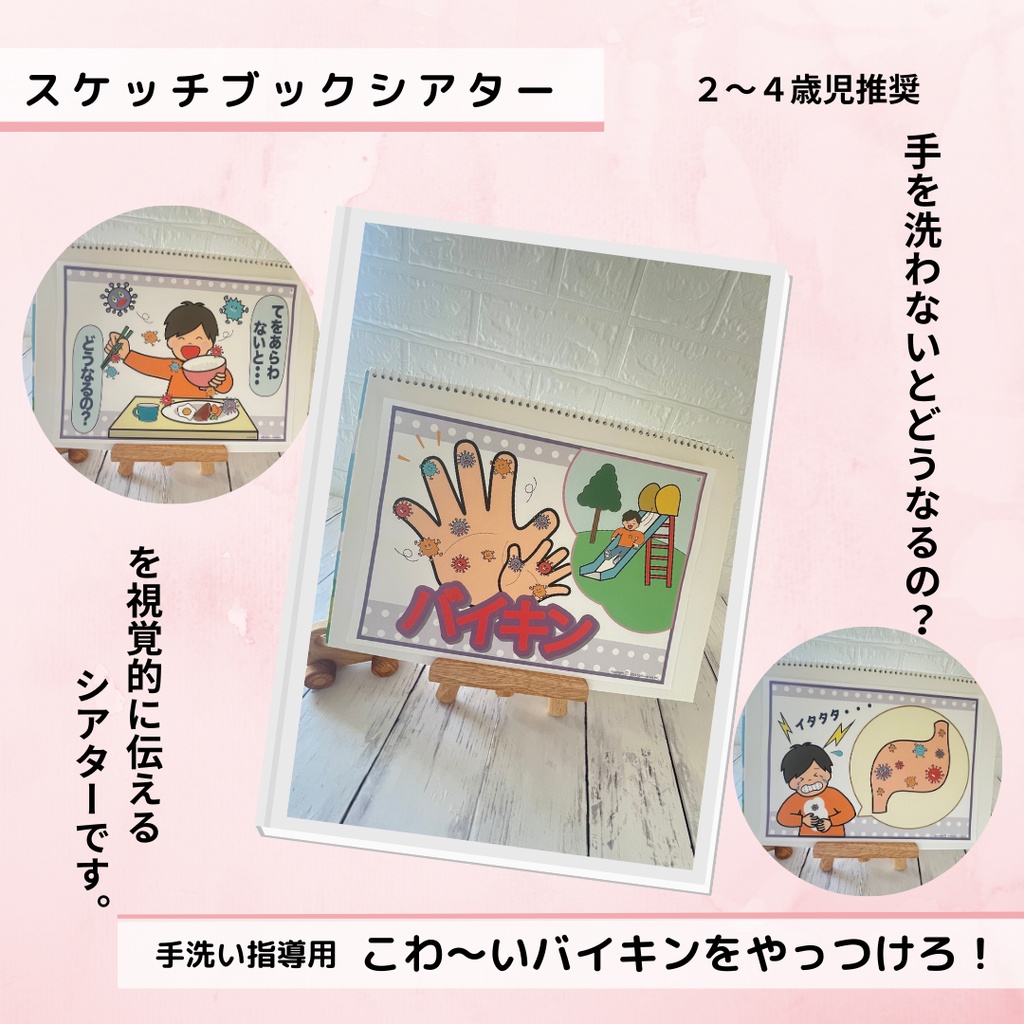 スケッチブックシアター こわいバイキンをやっつけろ 手洗い指導用 手の洗い方 ラミネート