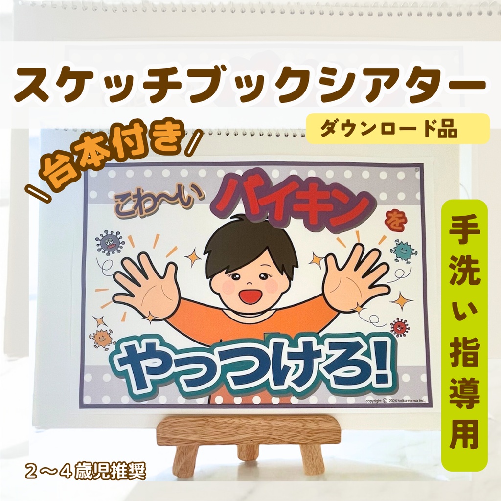 スケッチブックシアター こわいバイキンをやっつけろ 手洗い指導用 手の洗い方 ラミネート