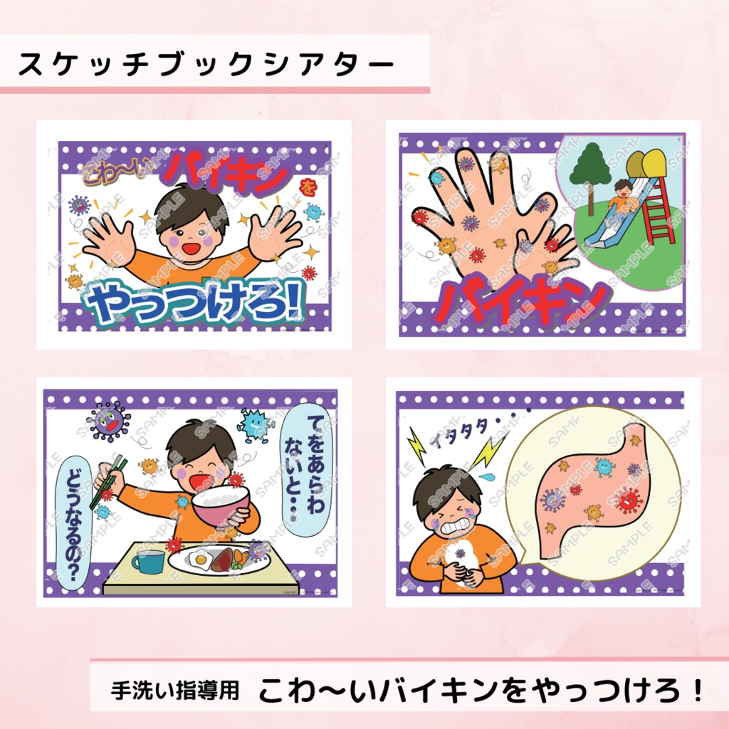 スケッチブックシアター こわいバイキンをやっつけろ 手洗い指導用 手の洗い方 ラミネート
