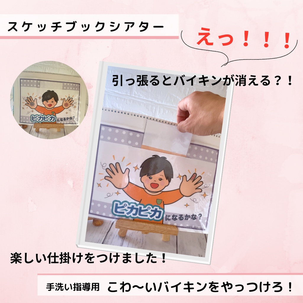 スケッチブックシアター こわいバイキンをやっつけろ 手洗い指導用 手の洗い方 ラミネート